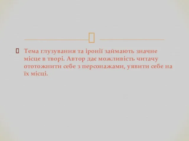 Тема глузування та іронії займають значне місце в творі. Автор дає