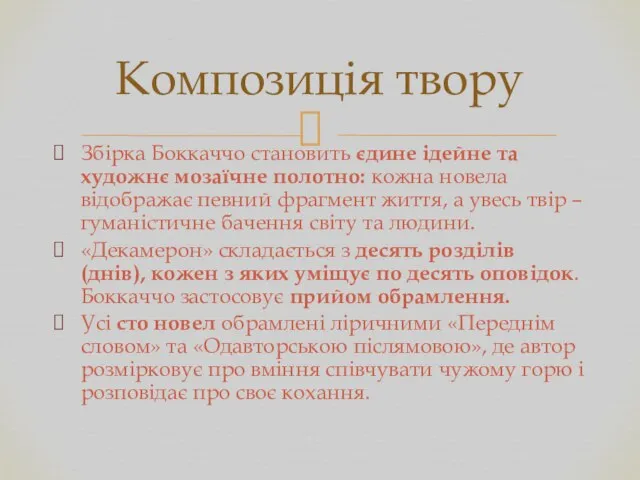 Збірка Боккаччо становить єдине ідейне та художнє мозаїчне полотно: кожна новела