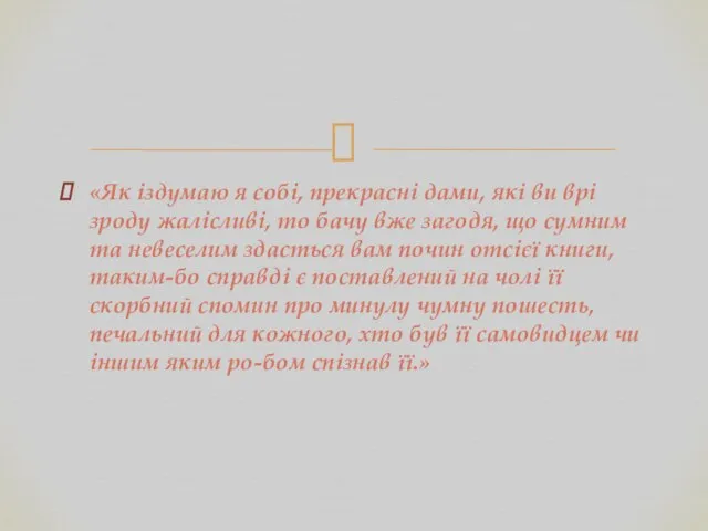 «Як іздумаю я собі, прекрасні дами, які ви врі зроду жалісливі,