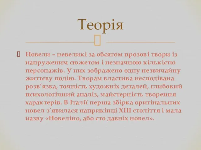 Новели – невеликі за обсягом прозові твори із напруженим сюжетом і