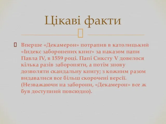 Вперше «Декамерон» потрапив в католицький «Індекс заборонених книг» за наказом папи