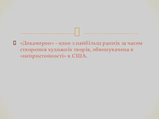 «Декамерон» - одне з найбільш ранніх за часом створення художніх творів, обвинувачена в «непристойності» в США.