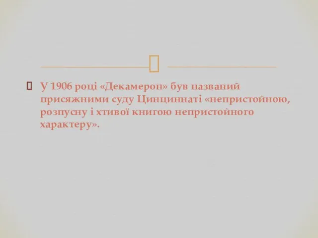 У 1906 році «Декамерон» був названий присяжними суду Цинциннаті «непристойною, розпусну і хтивої книгою непристойного характеру».