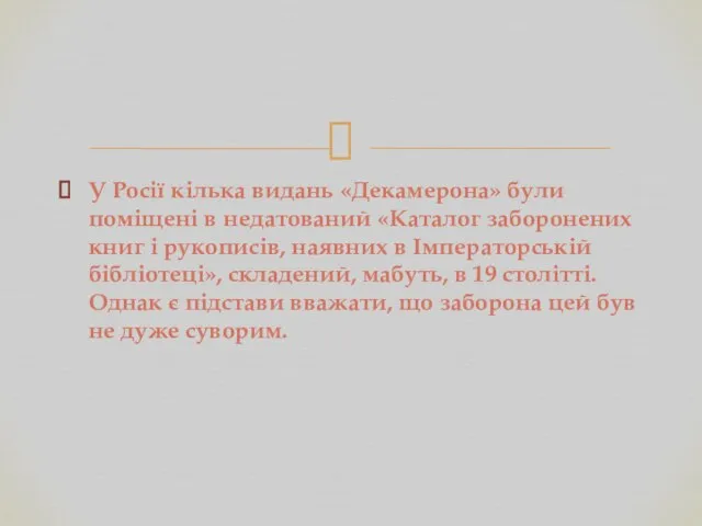 У Росії кілька видань «Декамерона» були поміщені в недатований «Каталог заборонених