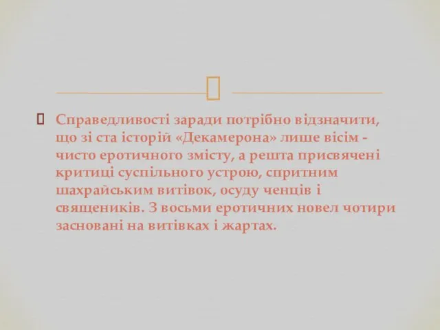 Справедливості заради потрібно відзначити, що зі ста історій «Декамерона» лише вісім