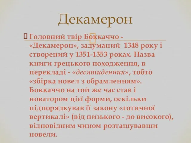 Головний твір Боккаччо - «Декамерон», задуманий 1348 року і створений у