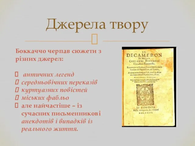 Джерела твору Боккаччо черпав сюжети з різних джерел: античних легенд середньовічних