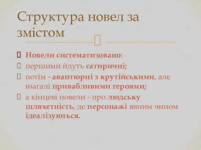 Новели систематизовано: першими йдуть сатиричні; потім - авантюрні з крутійськими, але