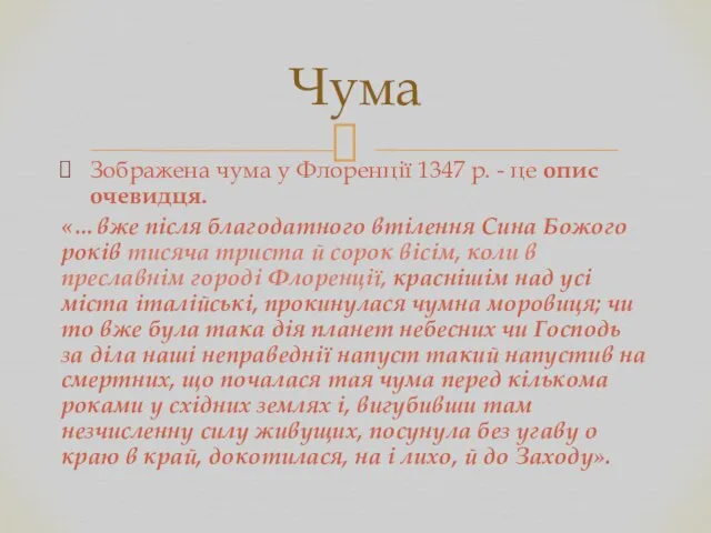 Зображена чума у Флоренції 1347 р. - це опис очевидця. «…вже