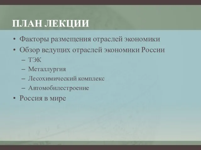 ПЛАН ЛЕКЦИИ Факторы размещения отраслей экономики Обзор ведущих отраслей экономики России