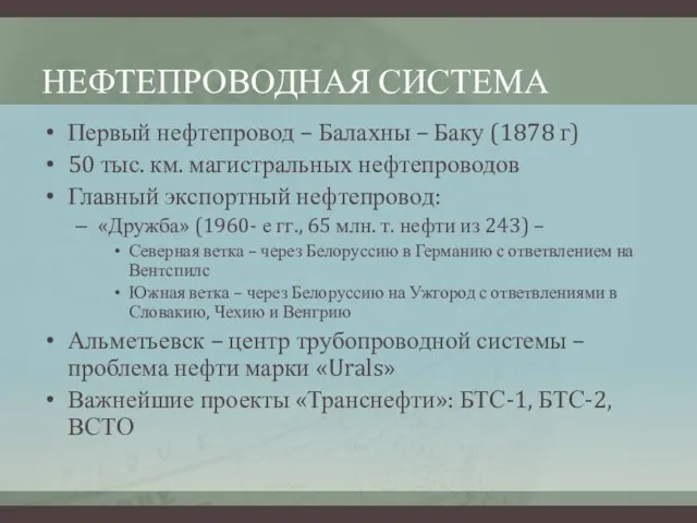 НЕФТЕПРОВОДНАЯ СИСТЕМА Первый нефтепровод – Балахны – Баку (1878 г) 50