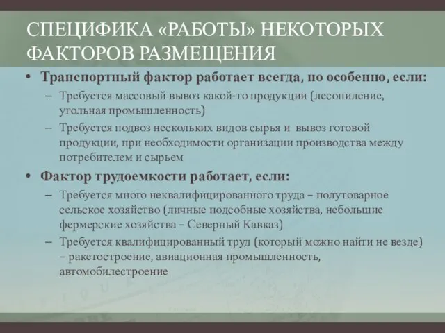 СПЕЦИФИКА «РАБОТЫ» НЕКОТОРЫХ ФАКТОРОВ РАЗМЕЩЕНИЯ Транспортный фактор работает всегда, но особенно,