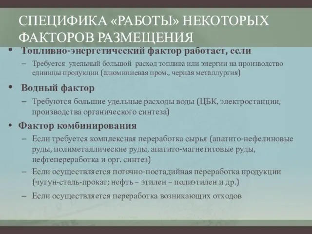 СПЕЦИФИКА «РАБОТЫ» НЕКОТОРЫХ ФАКТОРОВ РАЗМЕЩЕНИЯ Топливно-энергетический фактор работает, если Требуется удельный