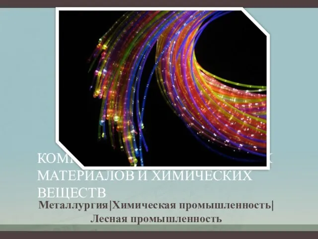 КОМПЛЕКС КОНСТРУКЦИОННЫХ МАТЕРИАЛОВ И ХИМИЧЕСКИХ ВЕЩЕСТВ Металлургия|Химическая промышленность| Лесная промышленность