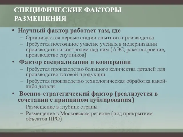 СПЕЦИФИЧЕСКИЕ ФАКТОРЫ РАЗМЕЩЕНИЯ Научный фактор работает там, где Организуются первые стадии