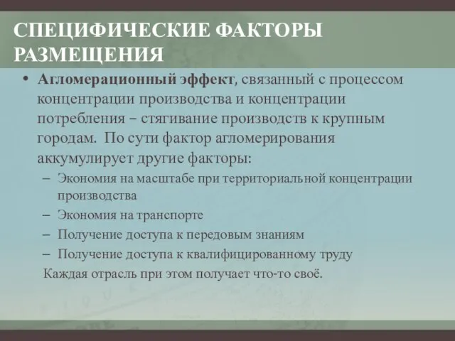 СПЕЦИФИЧЕСКИЕ ФАКТОРЫ РАЗМЕЩЕНИЯ Агломерационный эффект, связанный с процессом концентрации производства и