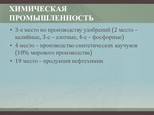 ХИМИЧЕСКАЯ ПРОМЫШЛЕННОСТЬ 3-е место по производству удобрений (2 место – калийные,