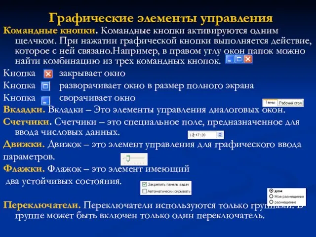 Графические элементы управления Командные кнопки. Командные кнопки активируются одним щелчком. При