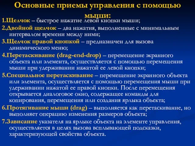 Основные приемы управления с помощью мыши: 1.Щелчок – быстрое нажатие левой