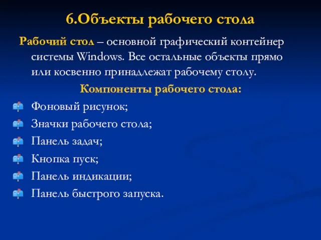 6.Объекты рабочего стола Рабочий стол – основной графический контейнер системы Windows.