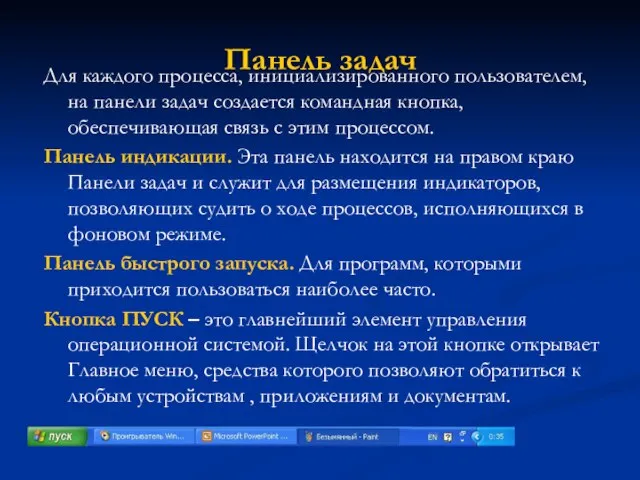 Панель задач Для каждого процесса, инициализированного пользователем, на панели задач создается