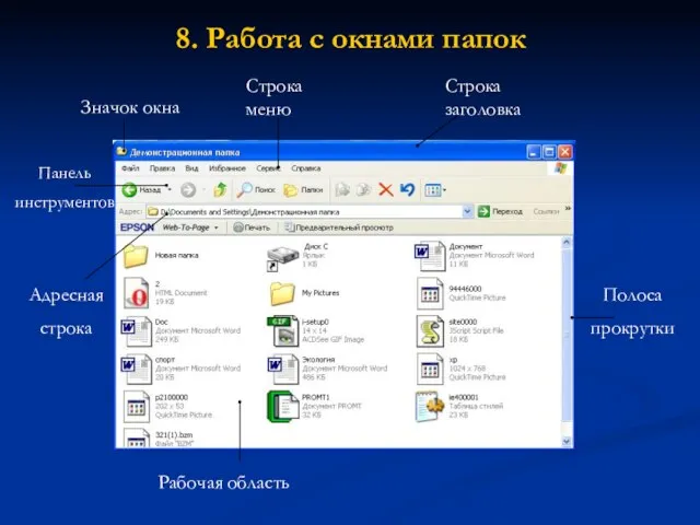 8. Работа с окнами папок Строка заголовка Строка меню Панель инструментов