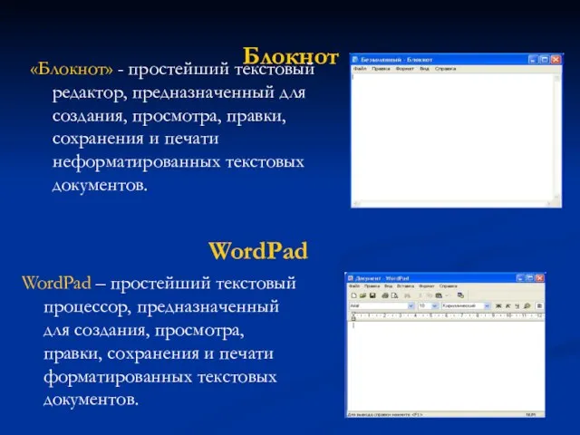 Блокнот «Блокнот» - простейший текстовый редактор, предназначенный для создания, просмотра, правки,