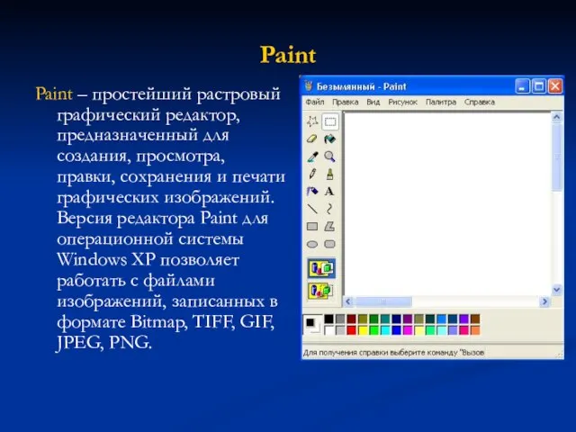 Paint Paint – простейший растровый графический редактор, предназначенный для создания, просмотра,