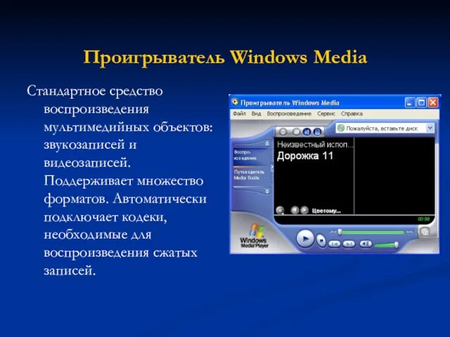 Проигрыватель Windows Media Стандартное средство воспроизведения мультимедийных объектов: звукозаписей и видеозаписей.