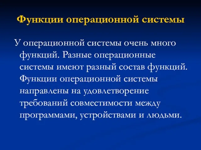 Функции операционной системы У операционной системы очень много функций. Разные операционные