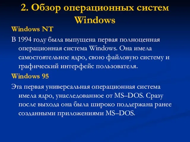 2. Обзор операционных систем Windows Windows NT В 1994 году была