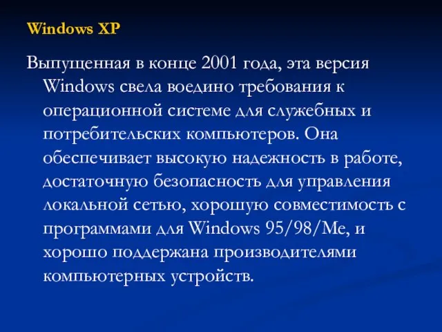 Windows XP Выпущенная в конце 2001 года, эта версия Windows свела