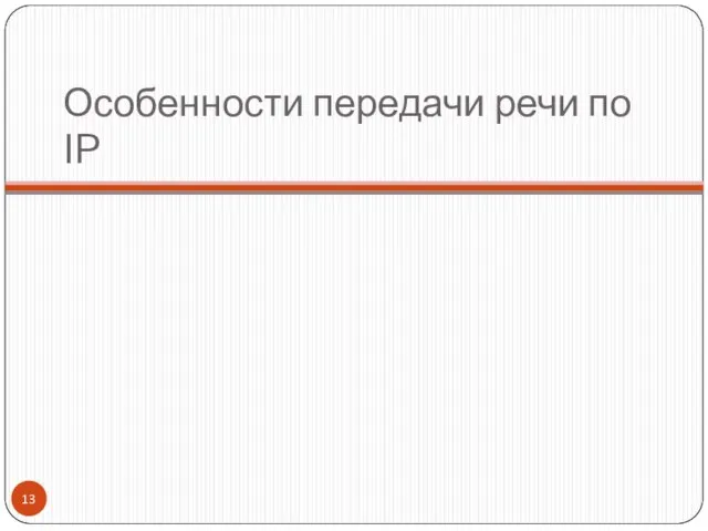 Особенности передачи речи по IP