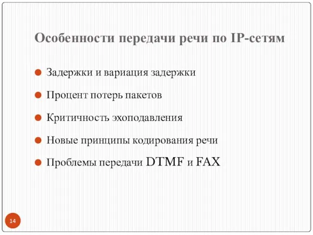 Особенности передачи речи по IP-сетям Задержки и вариация задержки Процент потерь