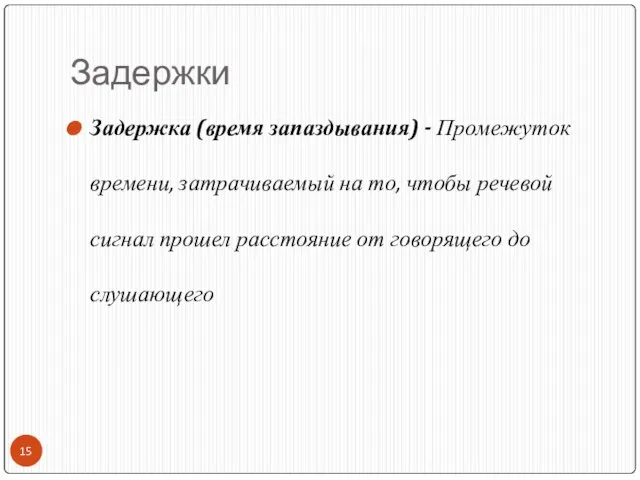 Задержки Задержка (время запаздывания) - Промежуток времени, затрачиваемый на то, чтобы