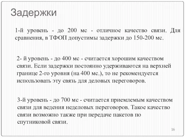 Задержки 1-й уровень - до 200 мс - отличное качество связи.