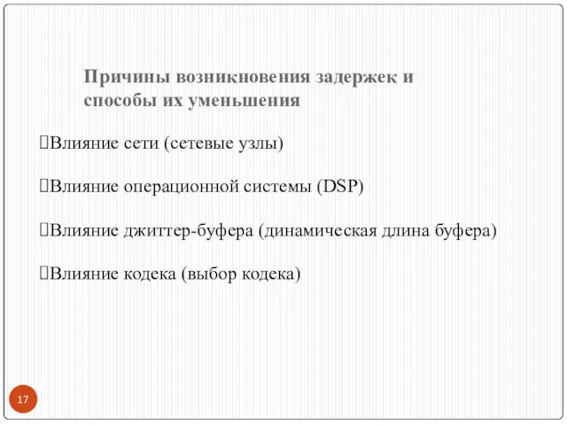 Причины возникновения задержек и способы их уменьшения Влияние сети (сетевые узлы)