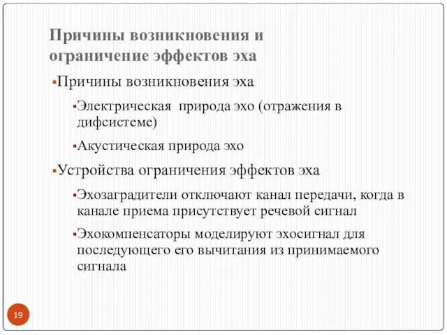 Причины возникновения и ограничение эффектов эха Причины возникновения эха Электрическая природа