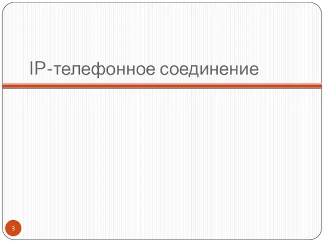 IP-телефонное соединение