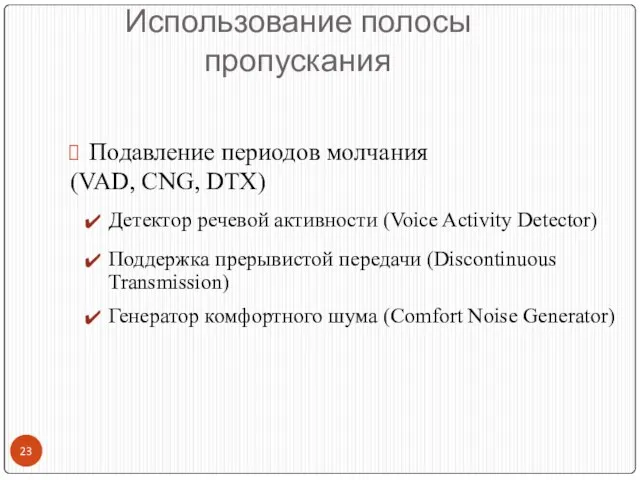 Использование полосы пропускания Подавление периодов молчания (VAD, CNG, DTX) Детектор речевой