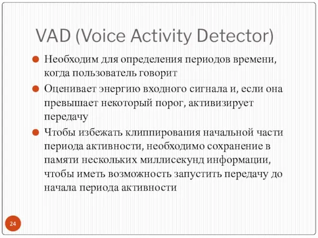 VAD (Voice Activity Detector) Необходим для определения периодов времени, когда пользователь