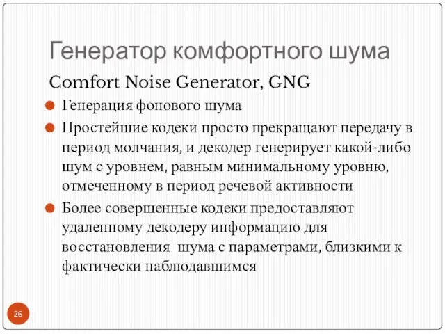 Генератор комфортного шума Comfort Noise Generator, GNG Генерация фонового шума Простейшие