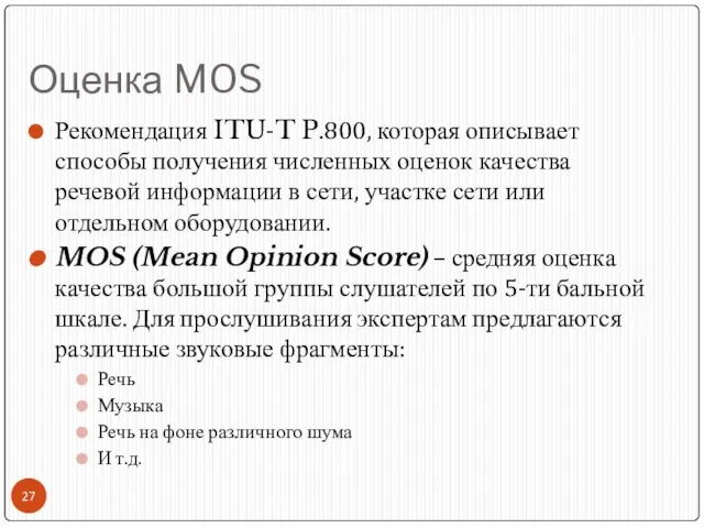 Оценка MOS Рекомендация ITU-T P.800, которая описывает способы получения численных оценок