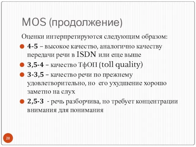 MOS (продолжение) Оценки интерпретируются следующим образом: 4-5 – высокое качество, аналогично