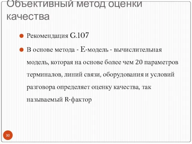 Объективный метод оценки качества Рекомендация G.107 В основе метода - E-модель