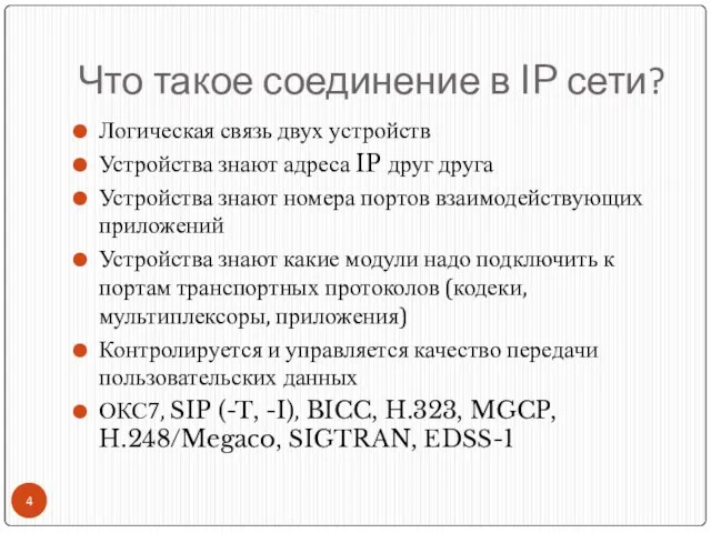 Что такое соединение в IP сети? Логическая связь двух устройств Устройства