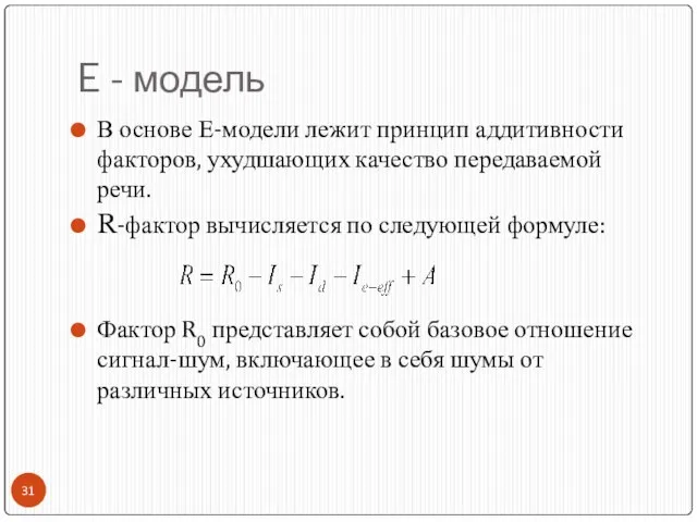 E - модель В основе Е-модели лежит принцип аддитивности факторов, ухудшающих