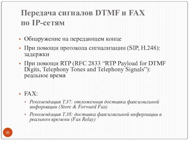 Передача сигналов DTMF и FAX по IP-сетям Обнаружение на передающем конце