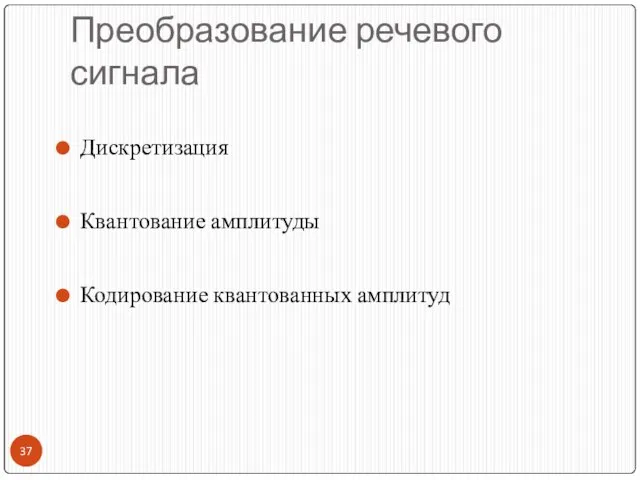 Преобразование речевого сигнала Дискретизация Квантование амплитуды Кодирование квантованных амплитуд