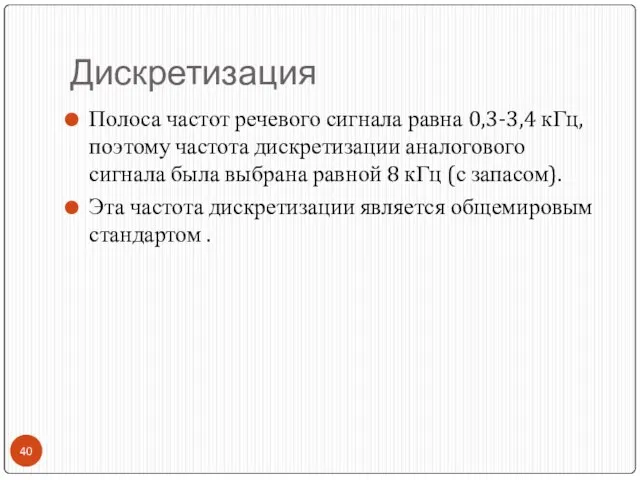 Дискретизация Полоса частот речевого сигнала равна 0,3-3,4 кГц, поэтому частота дискретизации